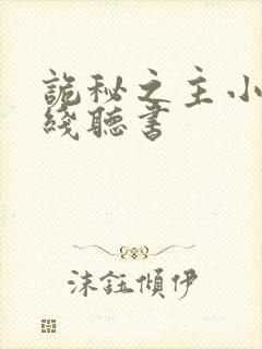 诡秘之主小说在线听书