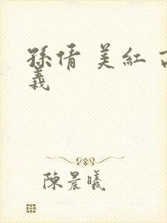 孙倩 美红 高义