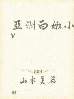 亚洲白嫩小受gv封面