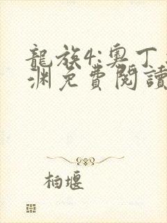 龙族4:奥丁之渊免费阅读