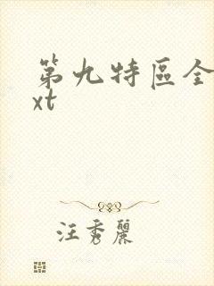 第九特区全文txt