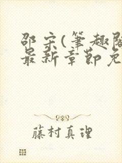 邵宋(笔趣阁)最新章节免费阅读