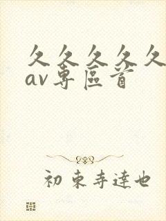 久久久久久亚洲av专区首