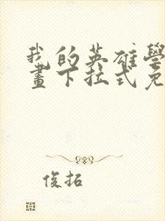 我的英雄学院漫画下拉式免费阅读