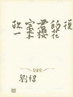 政宗君的复仇第一季樱花封面