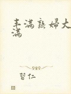 丰满熟妇大乳丰满