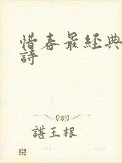 惜春最经典十首诗