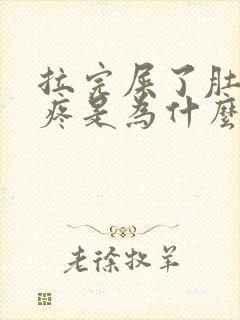 拉完屎了肚子还疼是为什么