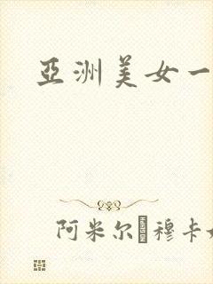 亚洲美女一级片封面
