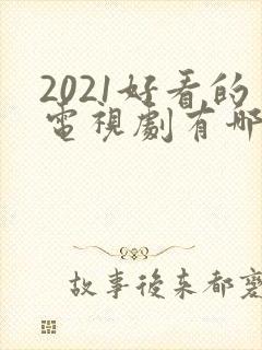 2021好看的电视剧有哪些