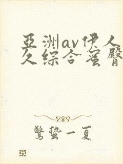 亚洲av伊人久久综合蜜臀性色