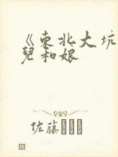 《东北大坑》狗儿和娘封面