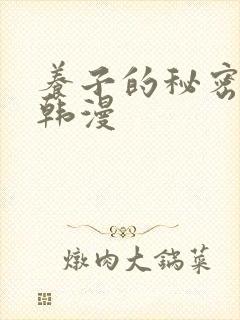 养子的秘密教学韩漫