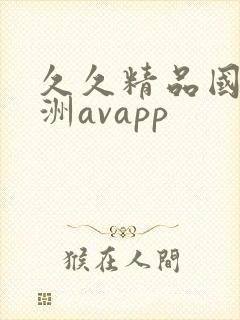 久久精品国产亚洲avapp封面