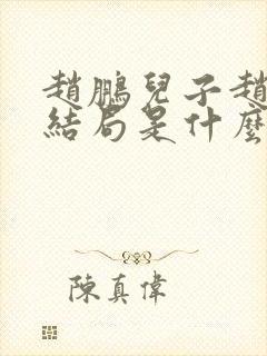 赵鹏儿子赵文轩结局是什么