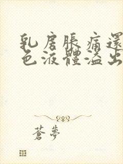 乳房胀痛还有黄色液体溢出是什么原因