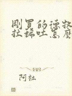 刚买的德牧幼犬拉稀吐怎么办封面