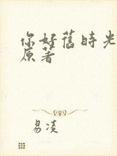 你好旧时光小说原著