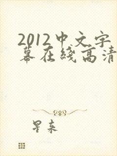 2012中文字幕在线高清封面