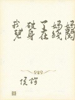 我破了妈妈的女儿身在线阅读封面