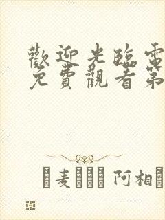 欢迎光临电视剧免费观看第31集