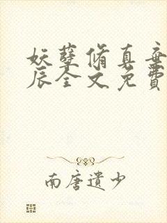 妖孽修真弃少叶辰全文免费