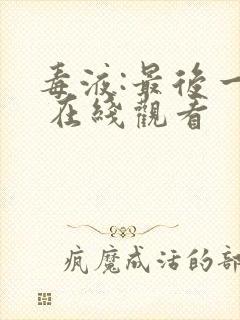 毒液:最后一舞 在线观看