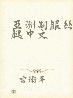 亚洲制服丝袜美腿中文