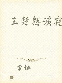 王楚然演宠妃封面