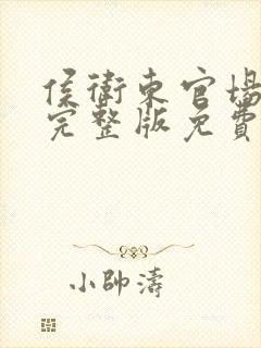 侯卫东官场笔记完整版免费有声小说