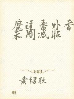 魔道番外香炉篇未删减版
