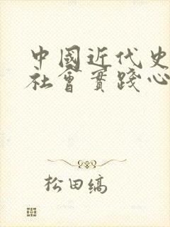 中国近代史纲要社会实践心得体会封面