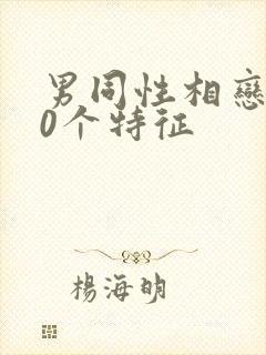 男同性相恋的10个特征