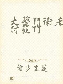 大学门卫老董和付筱竹