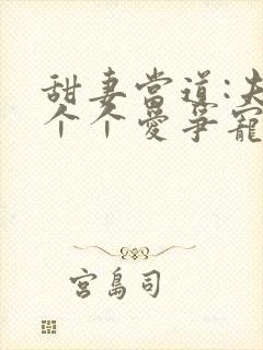 甜妻当道:夫君个个爱争宠