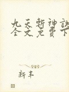 九天斩神诀林辰全文免费下载