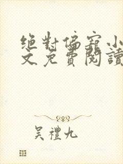 绝对偏宠小说全文免费阅读无弹窗