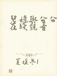 儿媳与公公电影在线观看