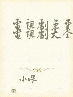 电视剧免费观看电视剧大全在线观看2021封面