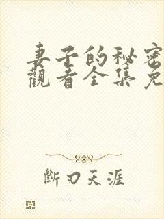 妻子的秘密在线观看全集免费