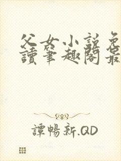 父女小说免费阅读笔趣阁最新章节