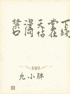 禁漫天堂下载入口网站在线观看