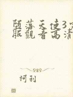 堕落天使3完整版观看高清下载