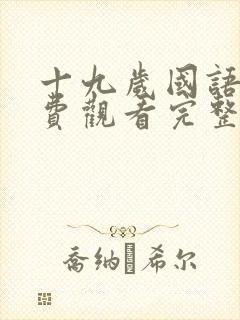 十九岁国语版免费观看完整高清