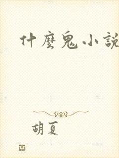 什么鬼小说好看封面