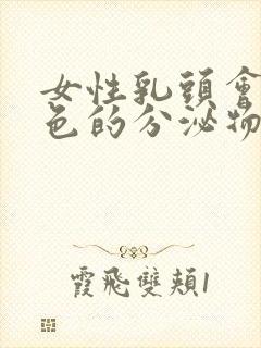 女性乳头会有白色的分泌物正常吗