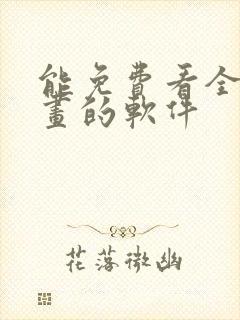 能免费看全部漫画的软件