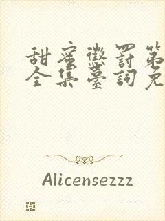 甜蜜惩罚第一季全集台词免费观看