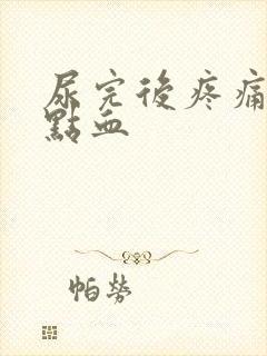 尿完后疼痛还有点血