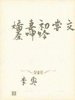 娇妻初尝交换害羞呻吟